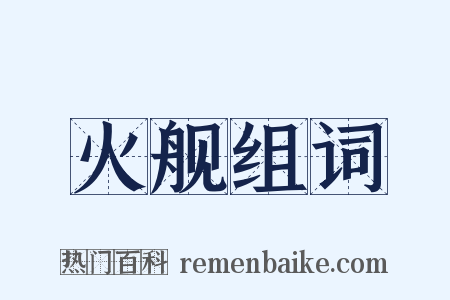 火舰组词是什么意思的图片